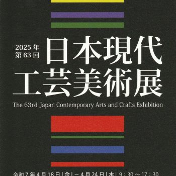 第63回 日本現代工芸展 巡回展開催日程